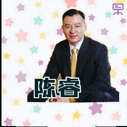陈睿