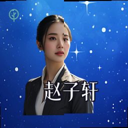 赵子轩